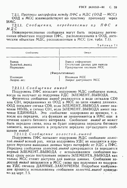 ГОСТ 34.913.3-91, страница 60