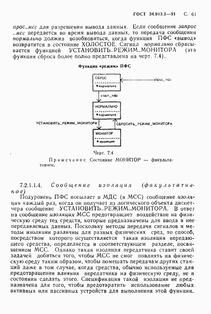 ГОСТ 34.913.3-91, страница 62