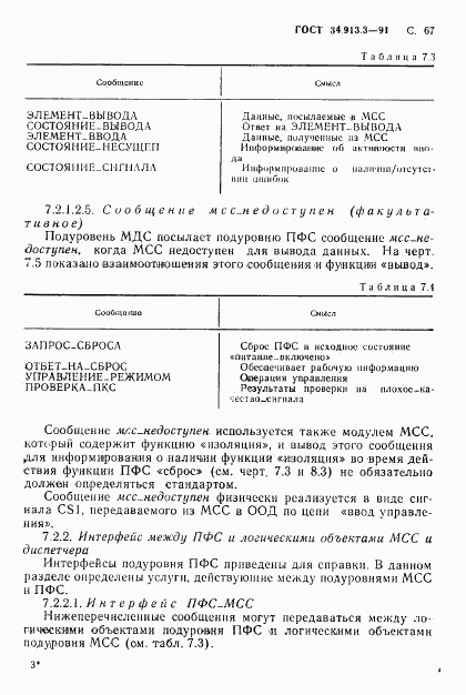 ГОСТ 34.913.3-91, страница 68