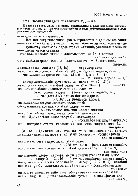 ГОСТ 34.913.4-91, страница 100