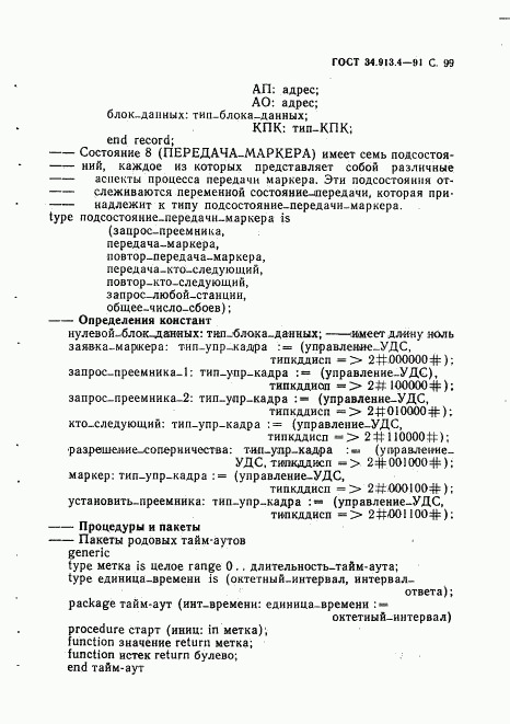 ГОСТ 34.913.4-91, страница 102