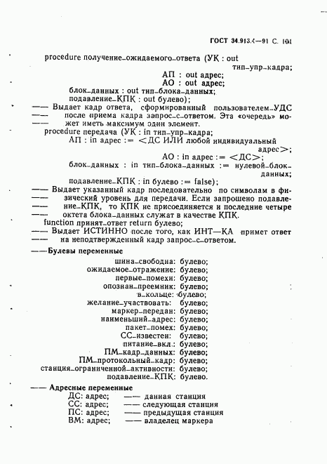 ГОСТ 34.913.4-91, страница 104