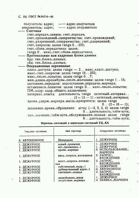 ГОСТ 34.913.4-91, страница 105