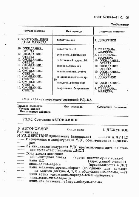 ГОСТ 34.913.4-91, страница 108