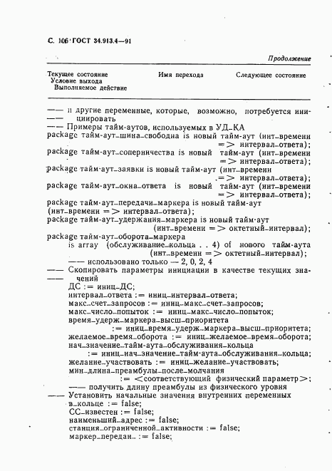 ГОСТ 34.913.4-91, страница 109