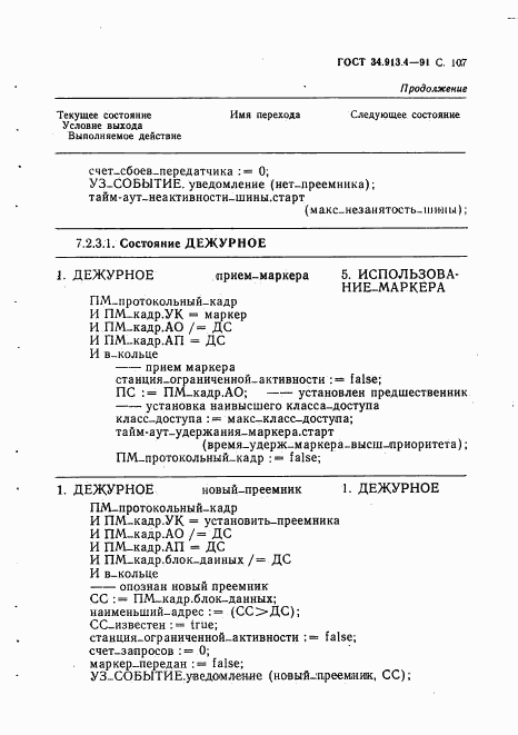 ГОСТ 34.913.4-91, страница 110