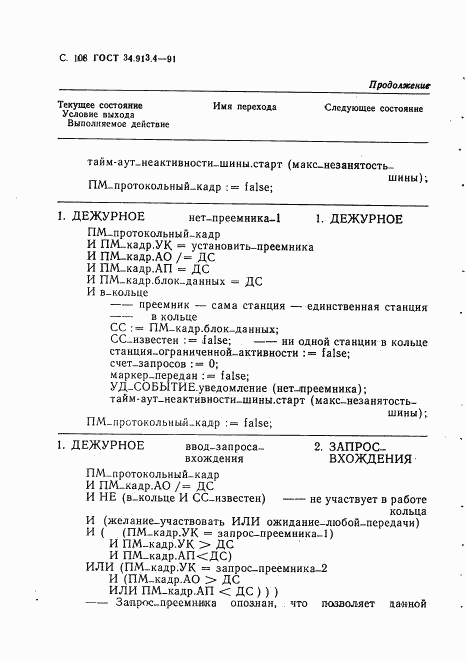 ГОСТ 34.913.4-91, страница 111