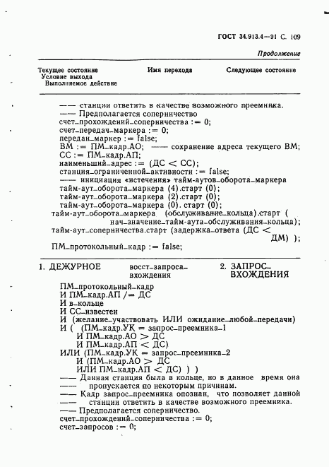 ГОСТ 34.913.4-91, страница 112