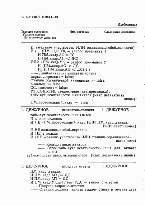 ГОСТ 34.913.4-91, страница 115