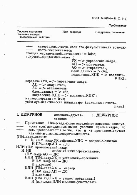 ГОСТ 34.913.4-91, страница 116
