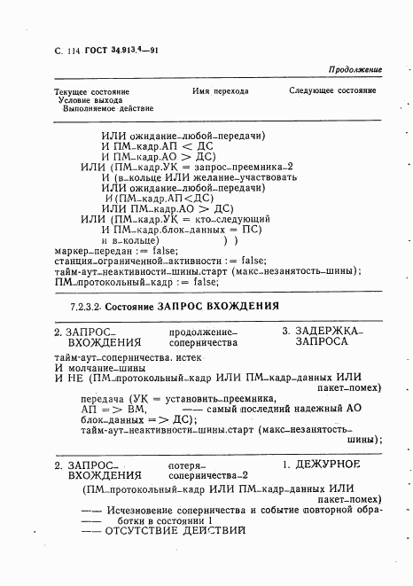 ГОСТ 34.913.4-91, страница 117