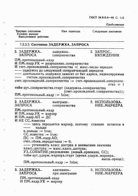 ГОСТ 34.913.4-91, страница 118