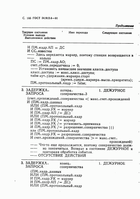 ГОСТ 34.913.4-91, страница 119