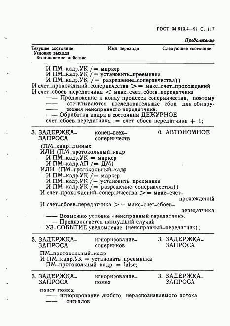ГОСТ 34.913.4-91, страница 120