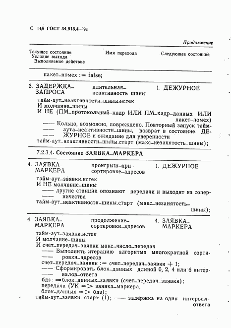 ГОСТ 34.913.4-91, страница 121