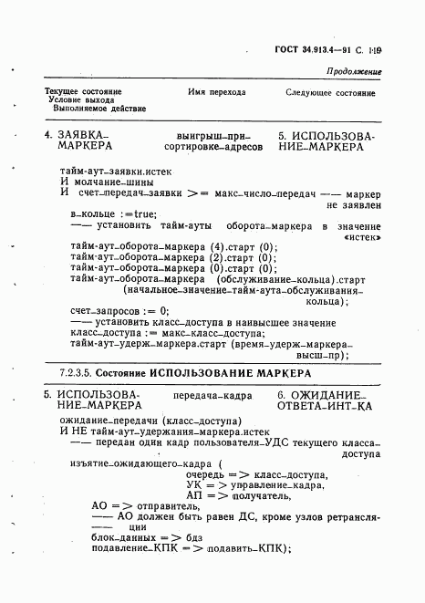 ГОСТ 34.913.4-91, страница 122