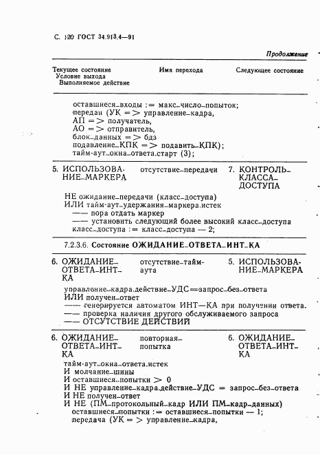 ГОСТ 34.913.4-91, страница 123