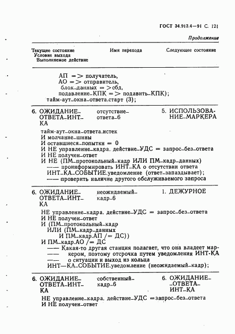 ГОСТ 34.913.4-91, страница 124