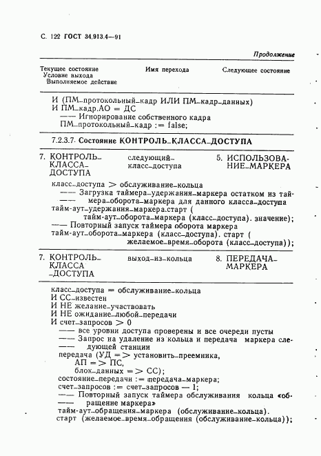 ГОСТ 34.913.4-91, страница 125