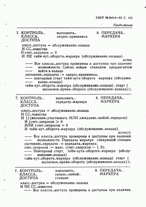 ГОСТ 34.913.4-91, страница 126