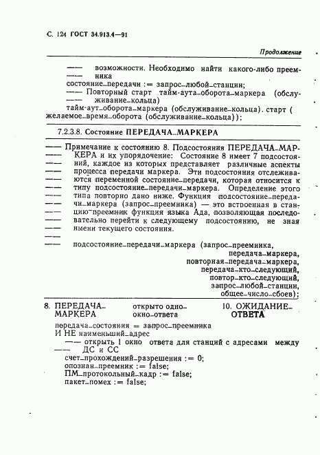 ГОСТ 34.913.4-91, страница 127