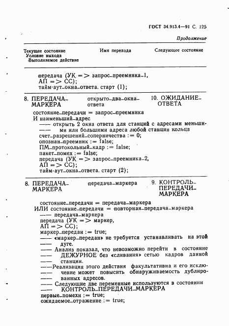 ГОСТ 34.913.4-91, страница 128