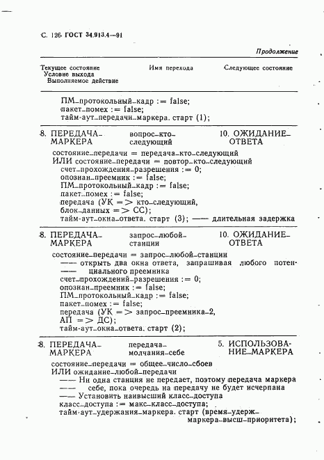 ГОСТ 34.913.4-91, страница 129