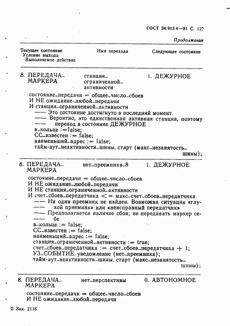 ГОСТ 34.913.4-91, страница 130