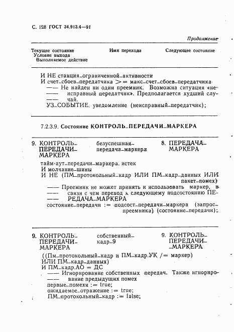 ГОСТ 34.913.4-91, страница 131