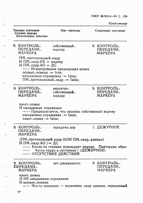 ГОСТ 34.913.4-91, страница 132