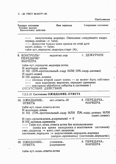 ГОСТ 34.913.4-91, страница 133