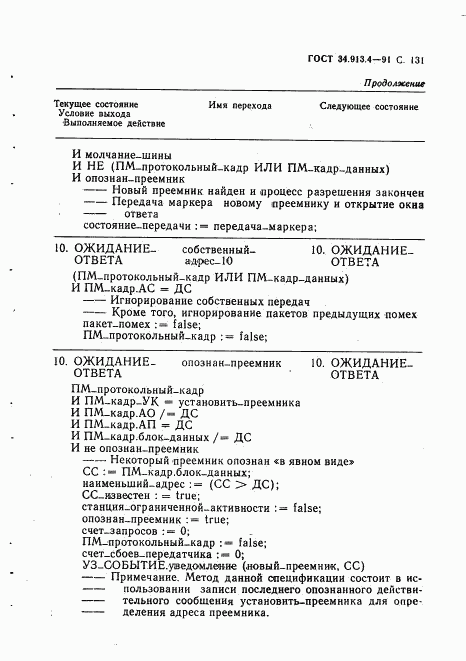 ГОСТ 34.913.4-91, страница 134