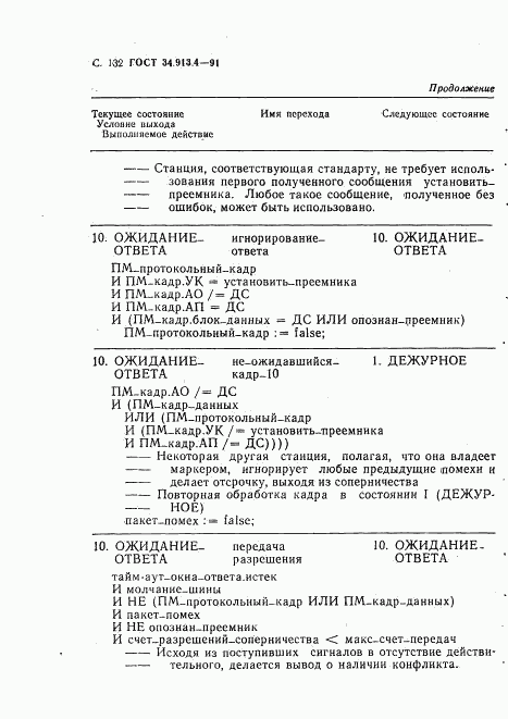 ГОСТ 34.913.4-91, страница 135