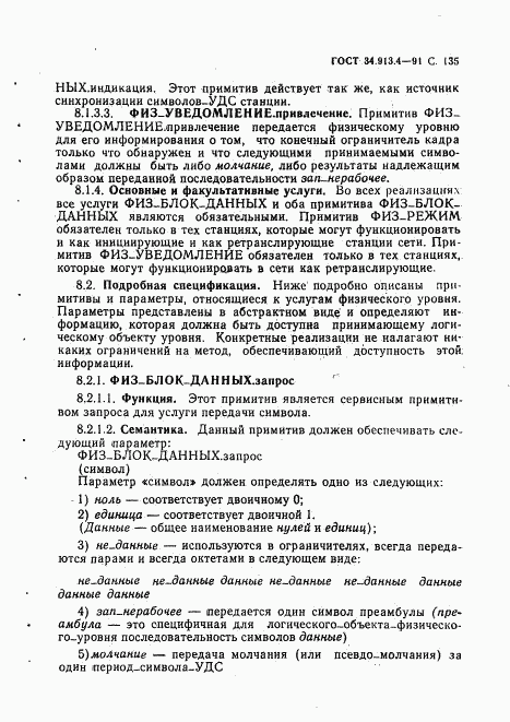 ГОСТ 34.913.4-91, страница 138