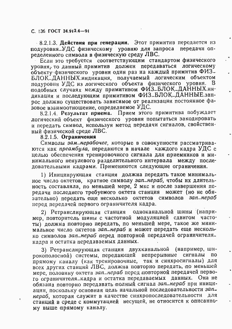 ГОСТ 34.913.4-91, страница 139