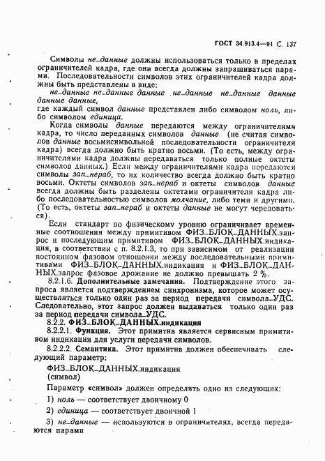 ГОСТ 34.913.4-91, страница 140