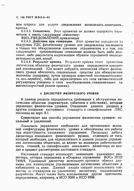 ГОСТ 34.913.4-91, страница 143
