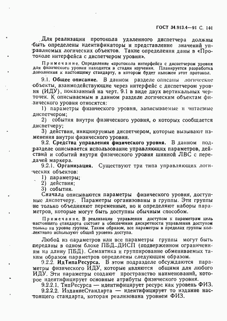 ГОСТ 34.913.4-91, страница 144