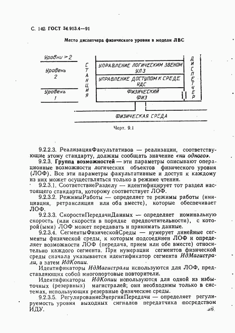 ГОСТ 34.913.4-91, страница 145
