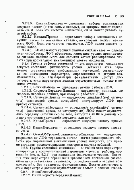 ГОСТ 34.913.4-91, страница 146