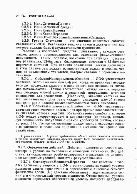 ГОСТ 34.913.4-91, страница 147