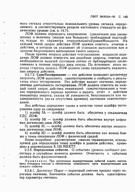 ГОСТ 34.913.4-91, страница 148