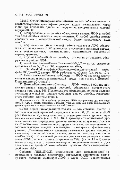 ГОСТ 34.913.4-91, страница 149
