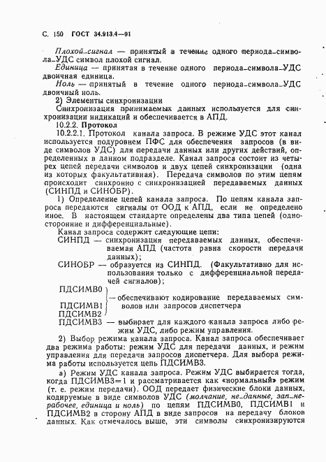 ГОСТ 34.913.4-91, страница 153