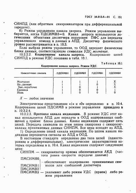 ГОСТ 34.913.4-91, страница 154