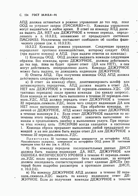 ГОСТ 34.913.4-91, страница 157
