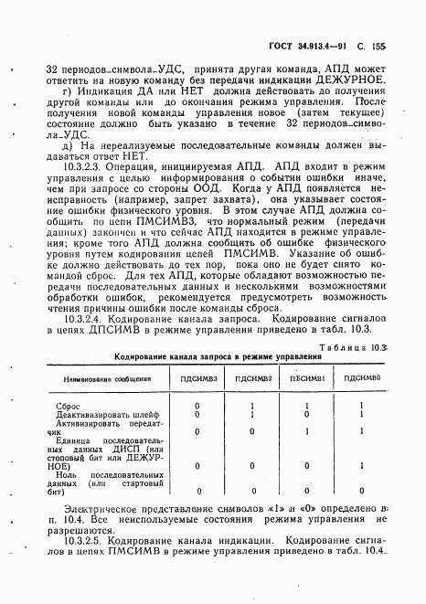 ГОСТ 34.913.4-91, страница 158