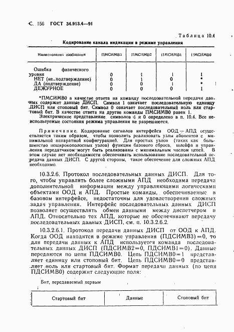 ГОСТ 34.913.4-91, страница 159