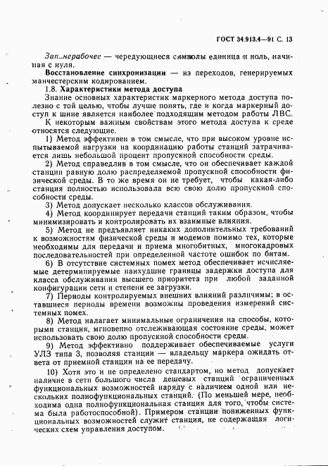 ГОСТ 34.913.4-91, страница 16