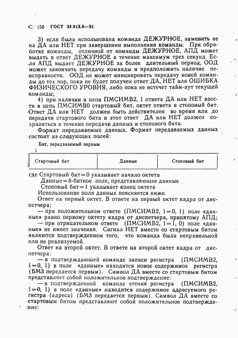 ГОСТ 34.913.4-91, страница 161
